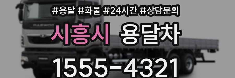 시흥시 용달차