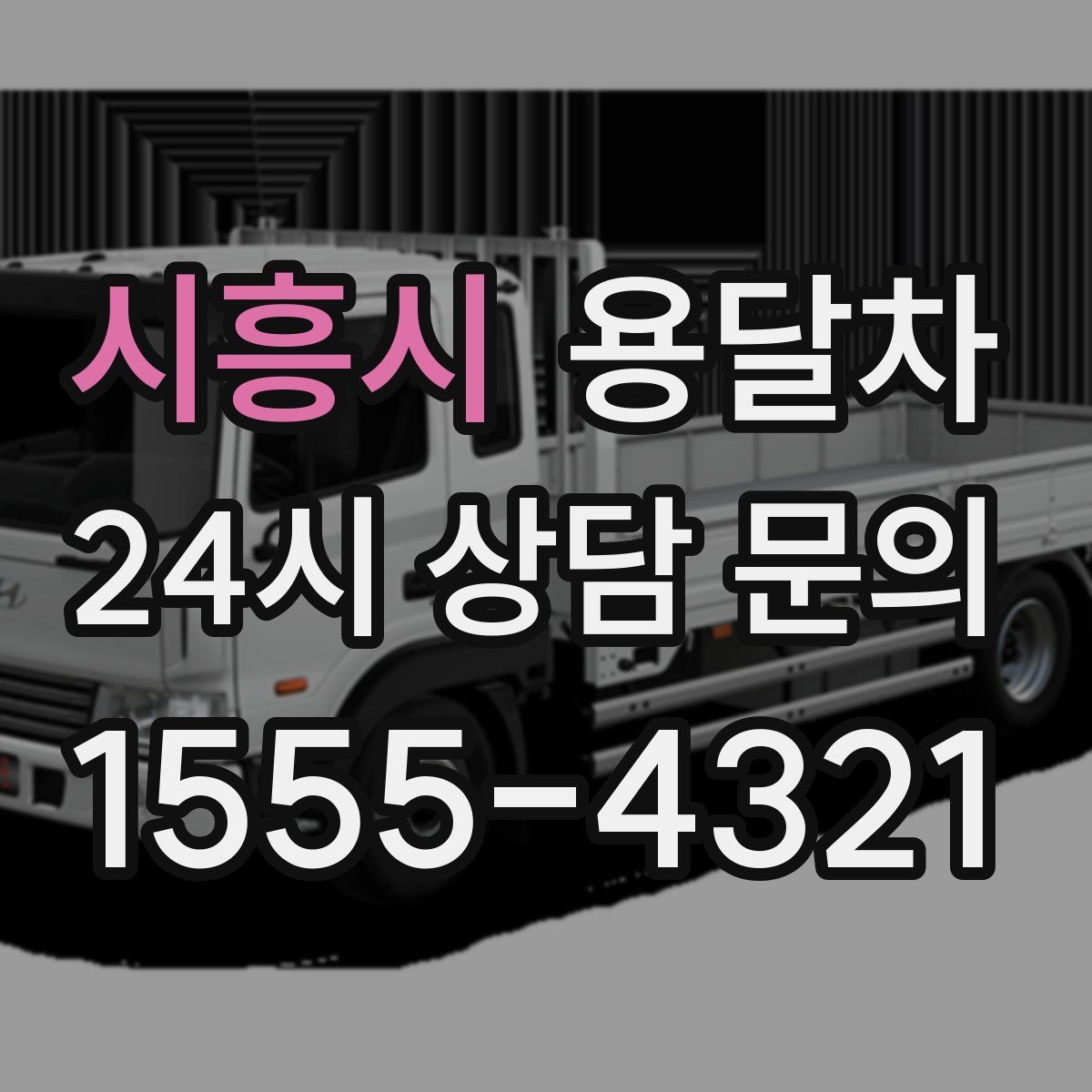 시흥시 용달차