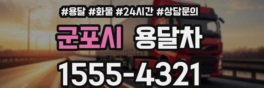 군포시 용달차