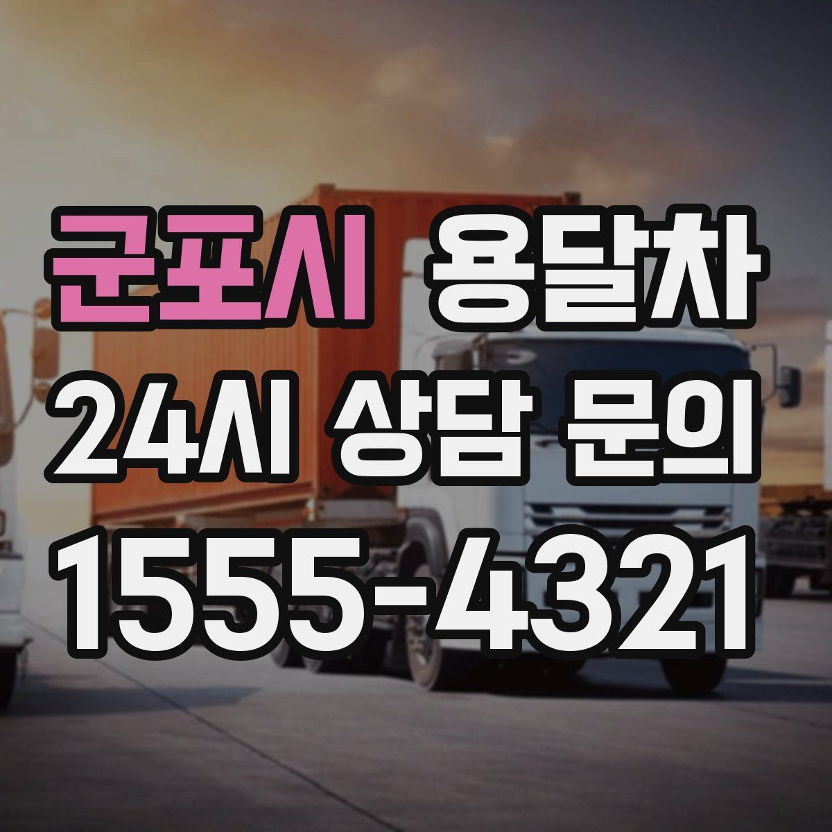 군포시 용달차