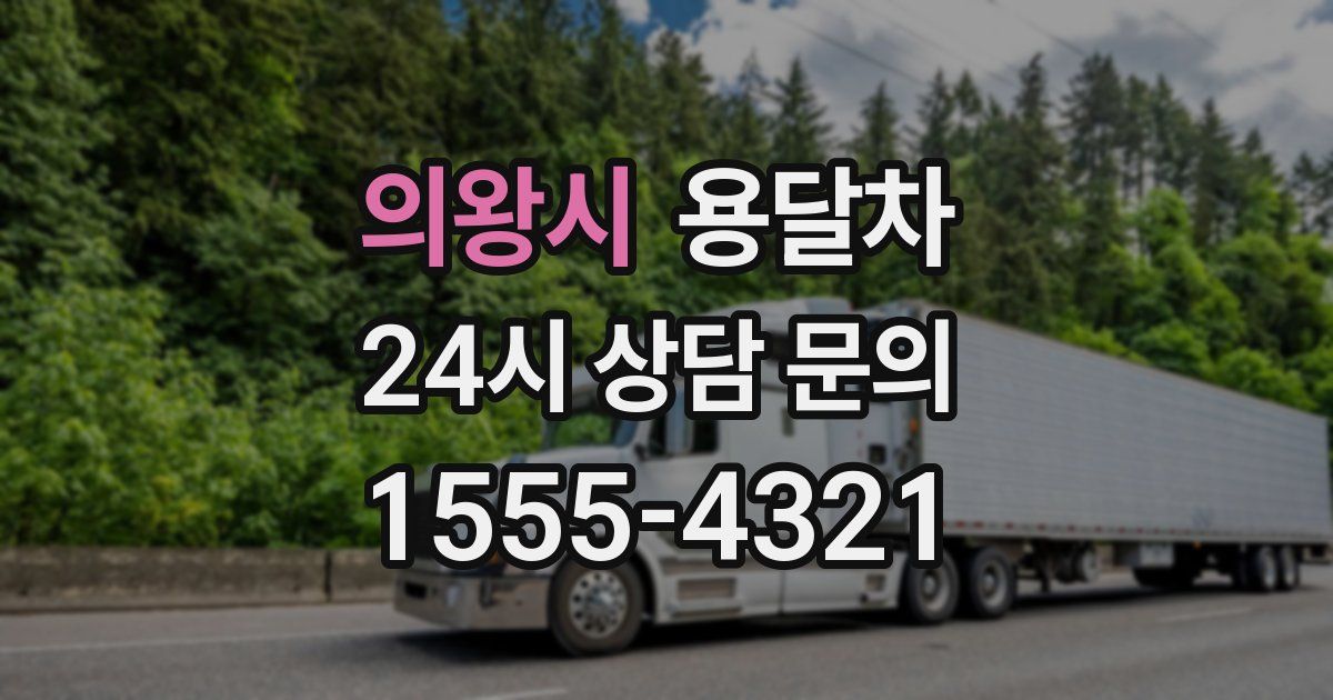 의왕시 용달차