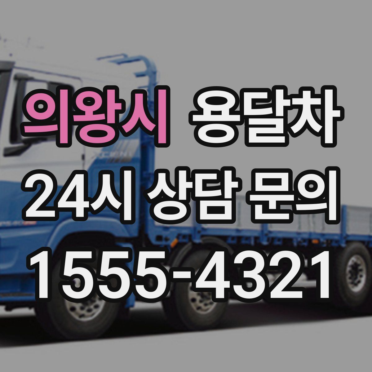 의왕시 용달차