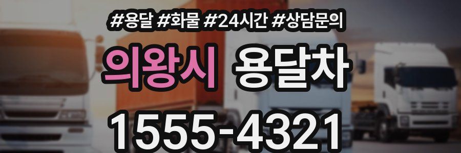 의왕시 용달차