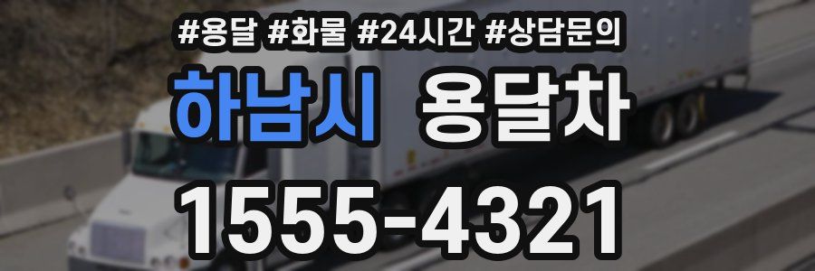 하남시 용달차