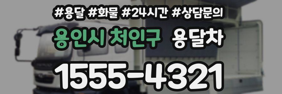 용인시 처인구 용달차