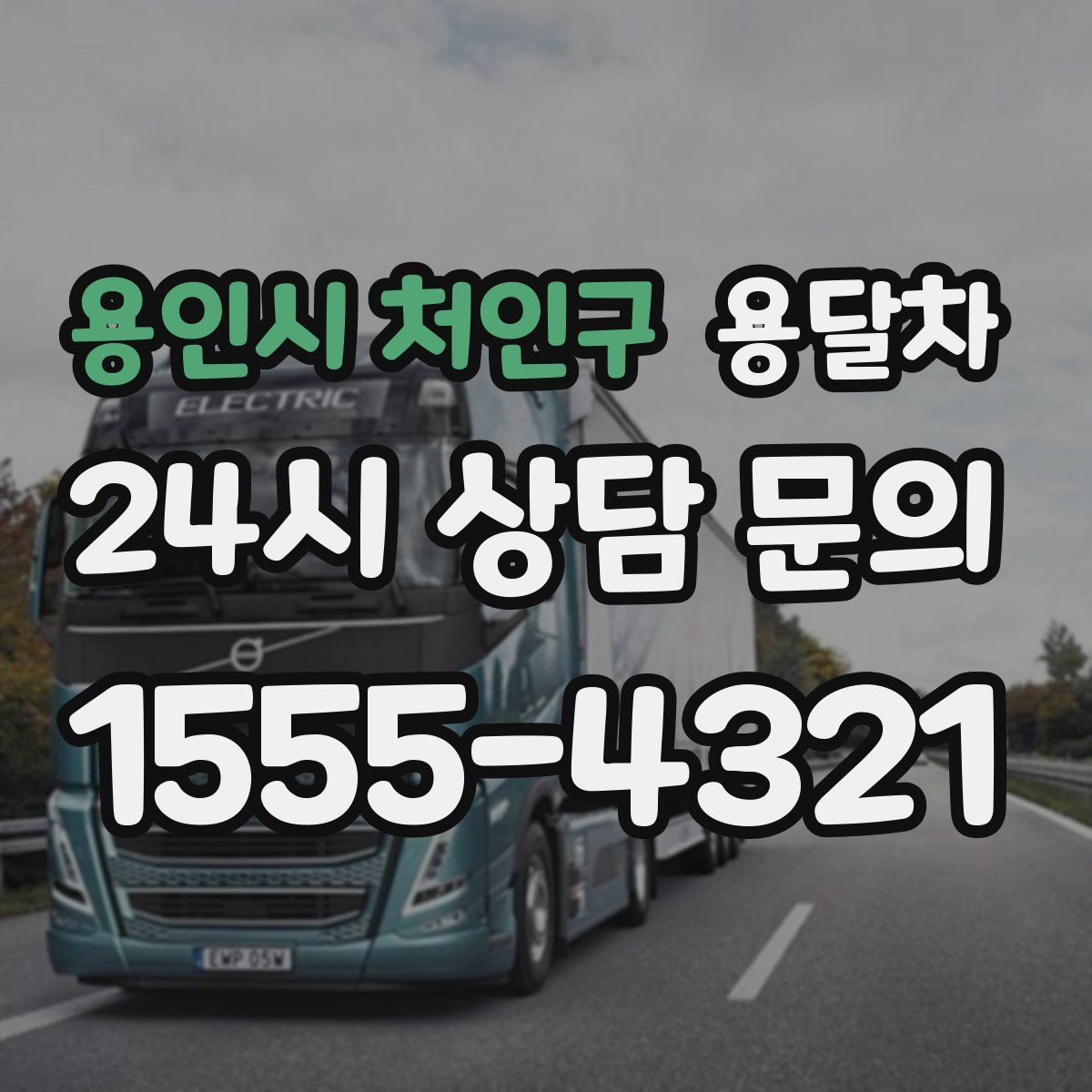 용인시 처인구 용달차