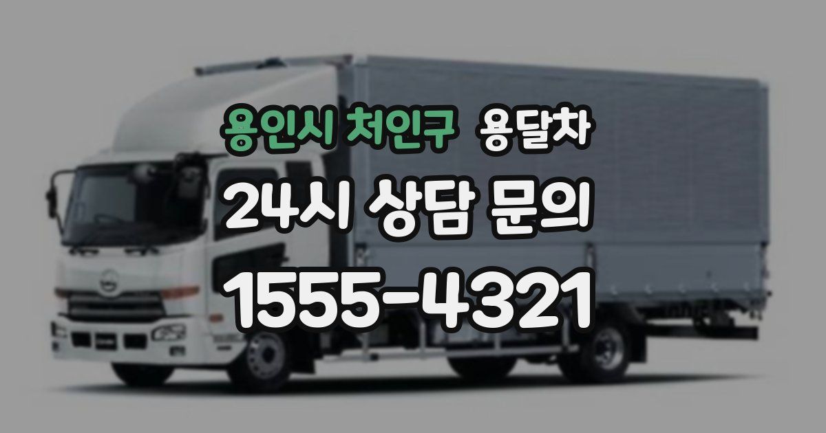 용인시 처인구 용달차