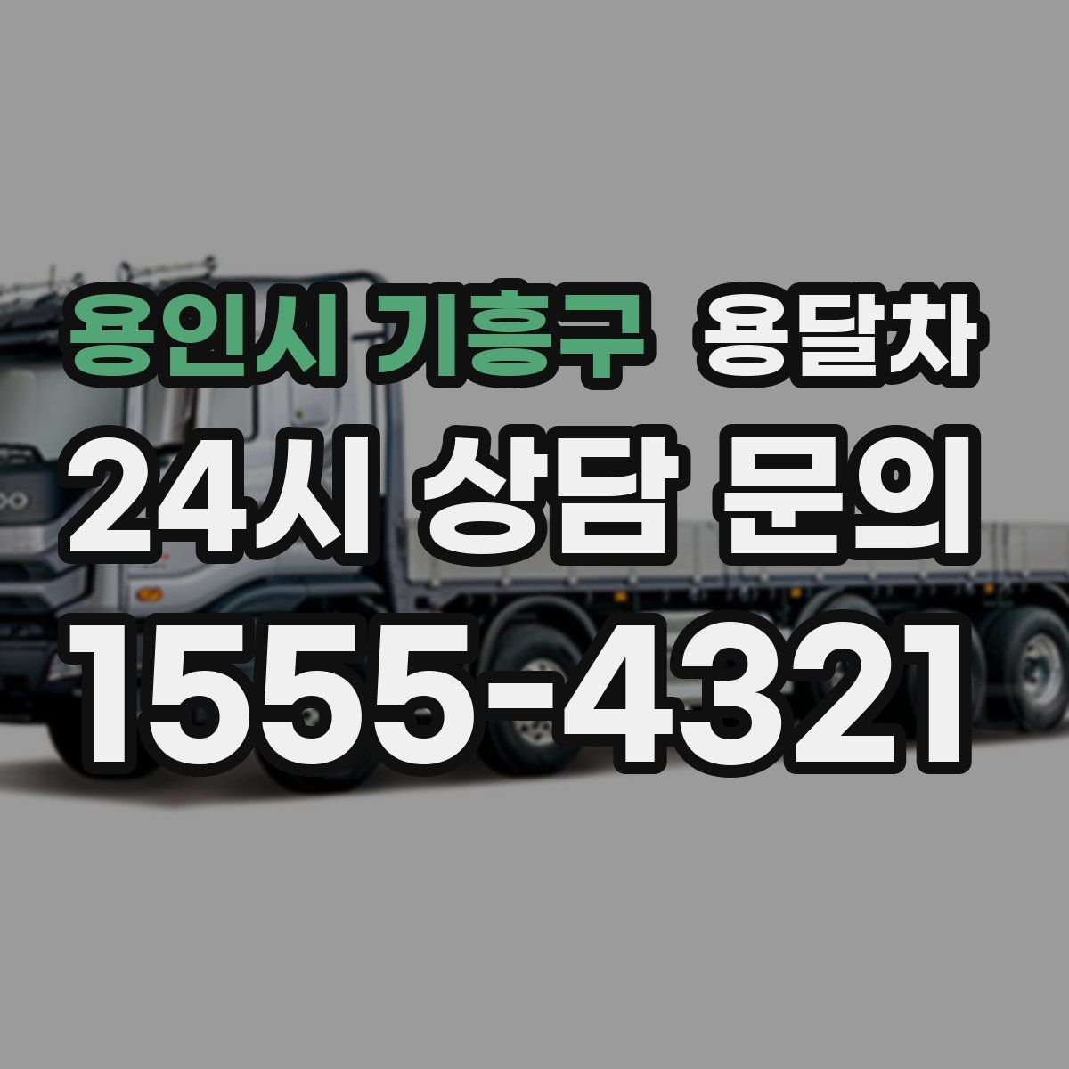 용인시 기흥구 용달차