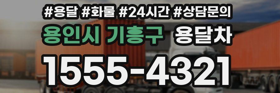 용인시 기흥구 용달차