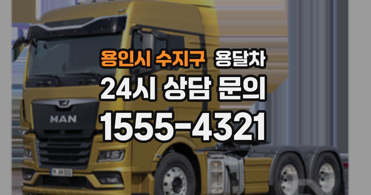 용인시 수지구 용달차