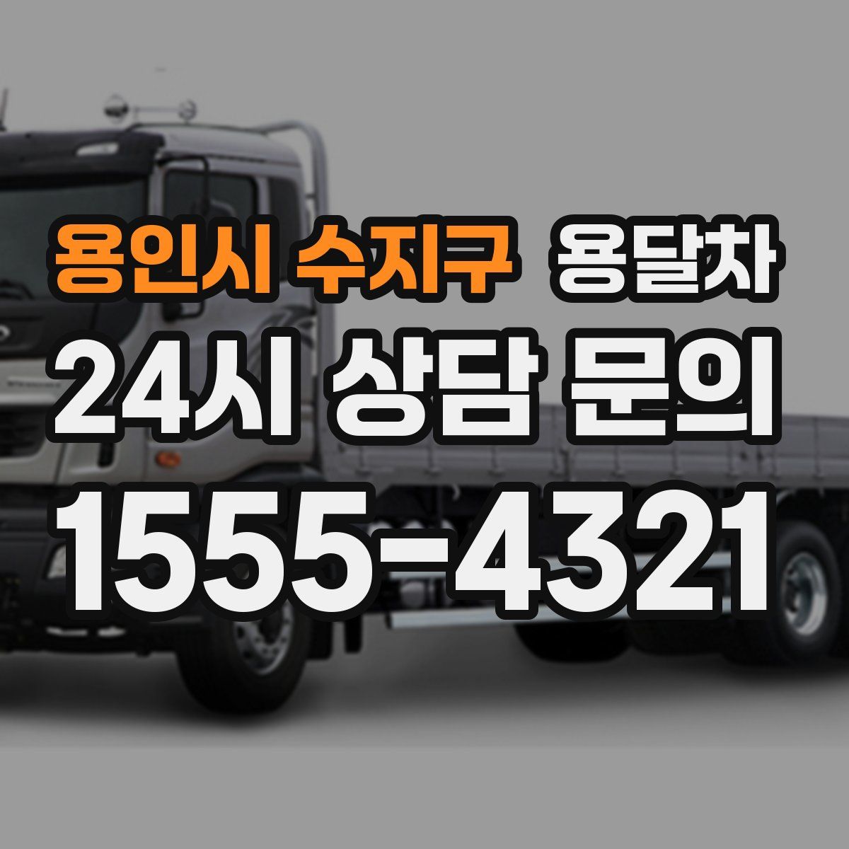 용인시 수지구 용달차