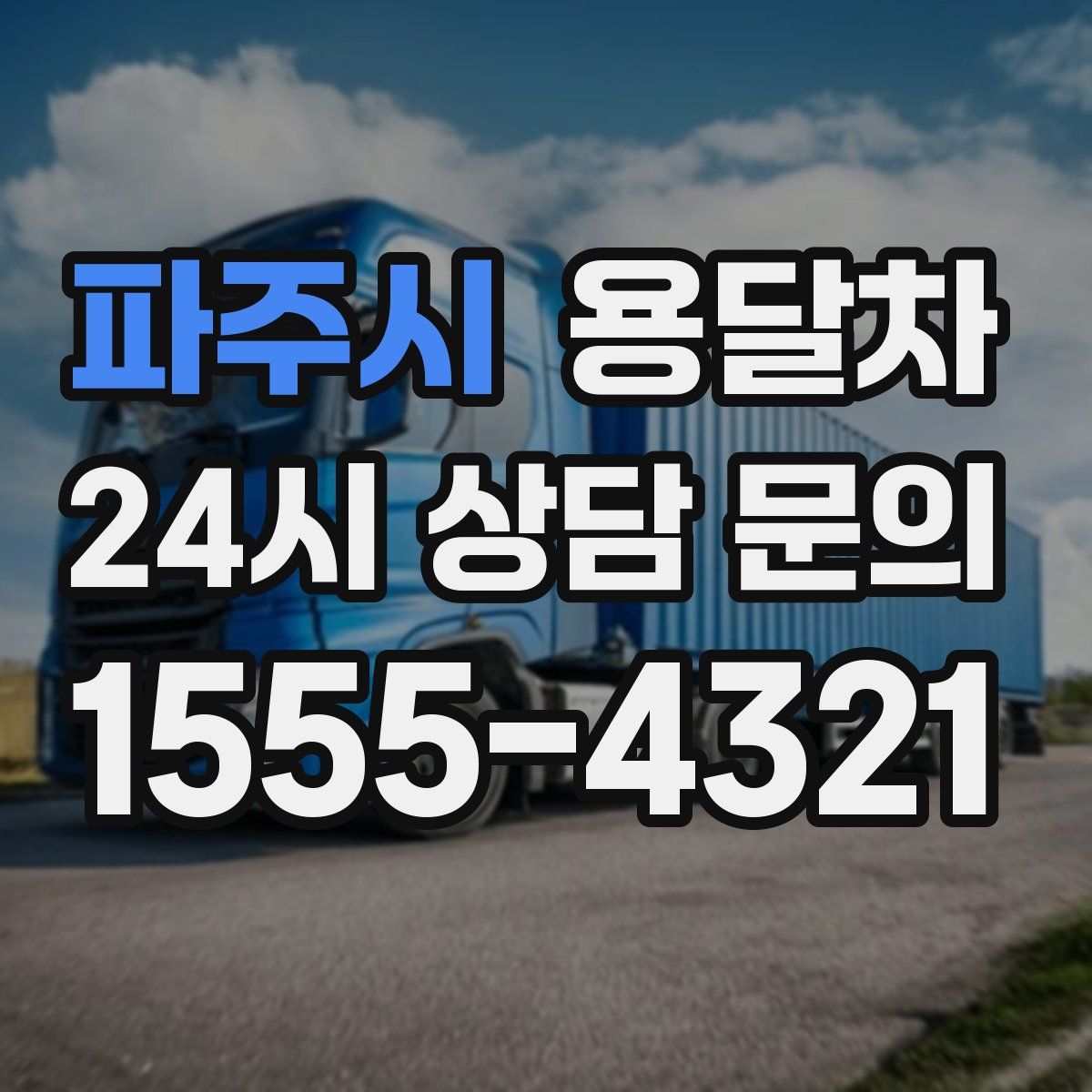파주시 용달차