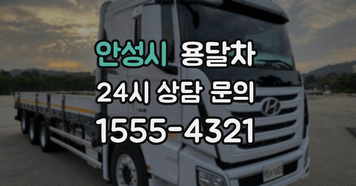 안성시 용달차