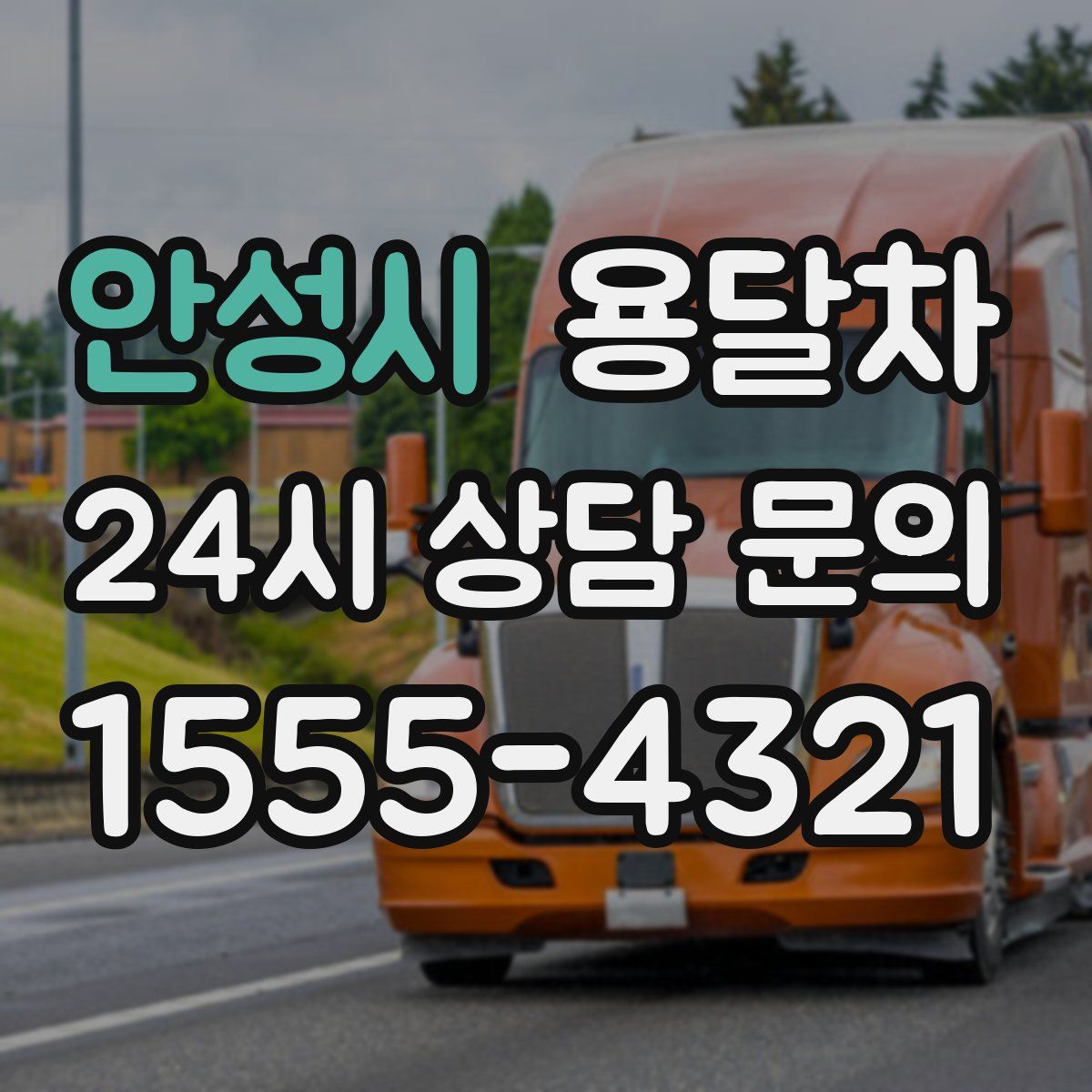 안성시 용달차