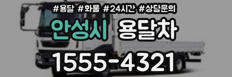 안성시 용달차