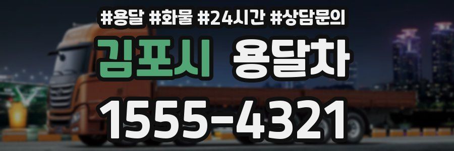 김포시 용달차