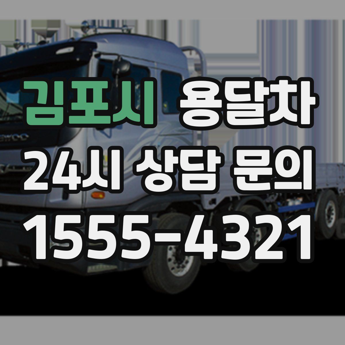 김포시 용달차