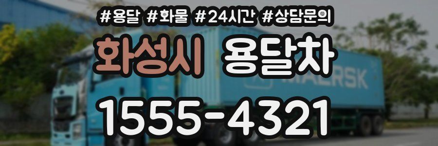 화성시 용달차