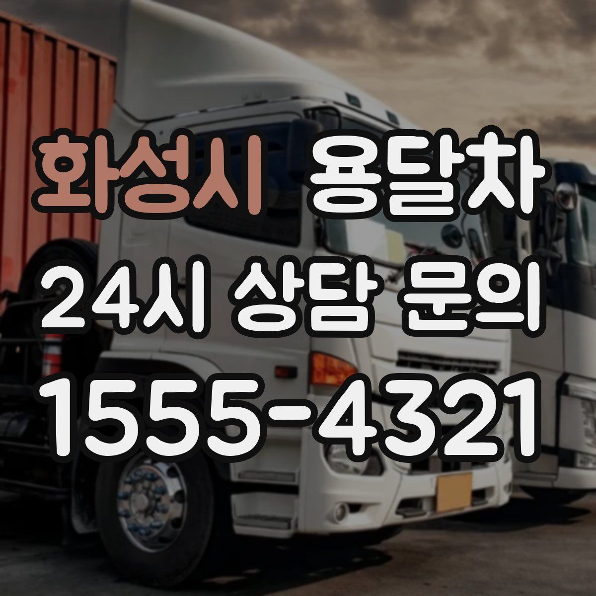 화성시 용달차