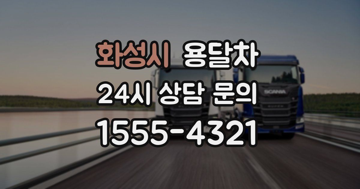 화성시 용달차