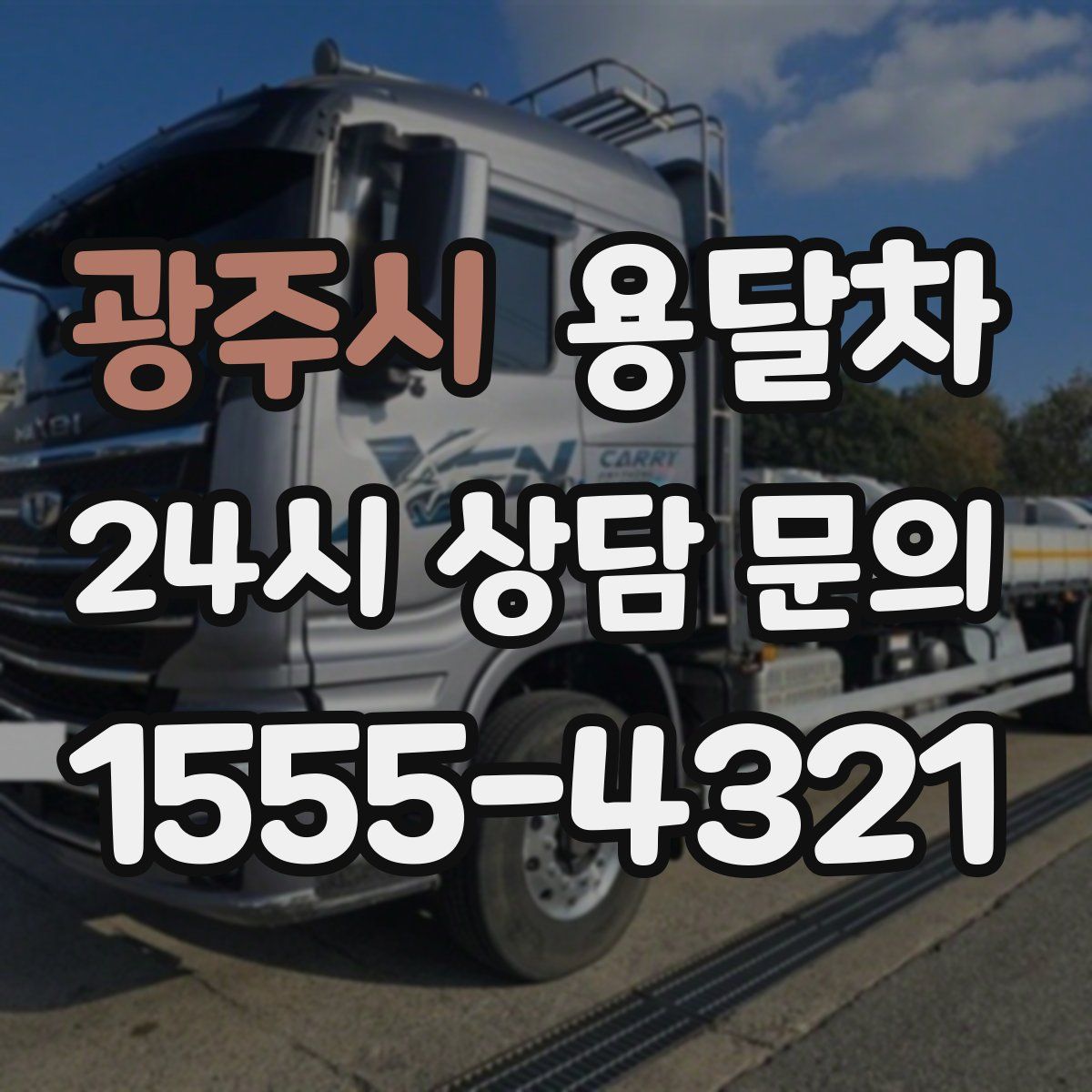 광주시 용달차