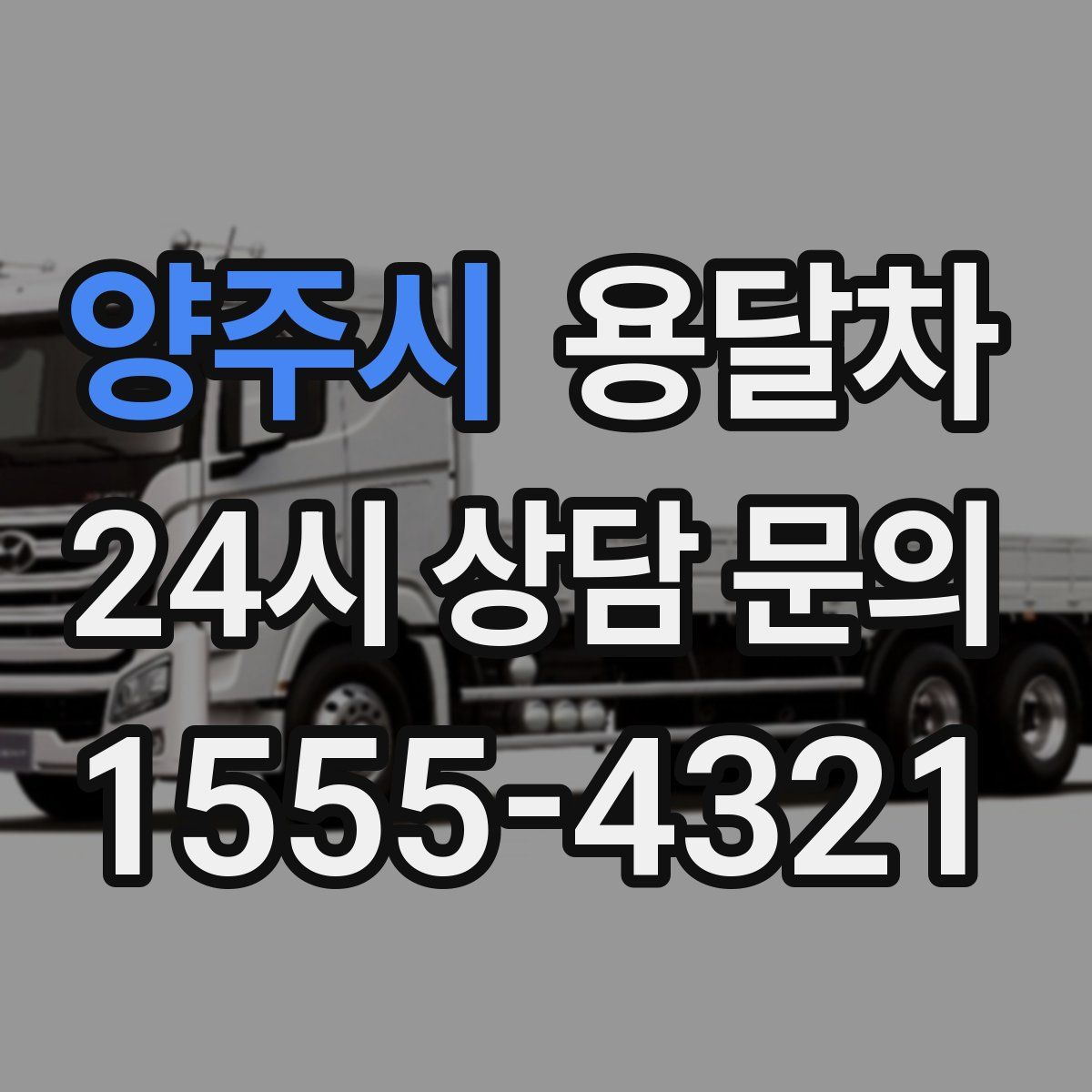양주시 용달차