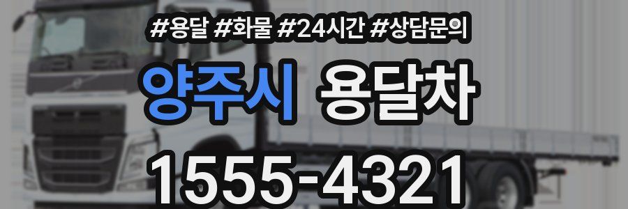 양주시 용달차