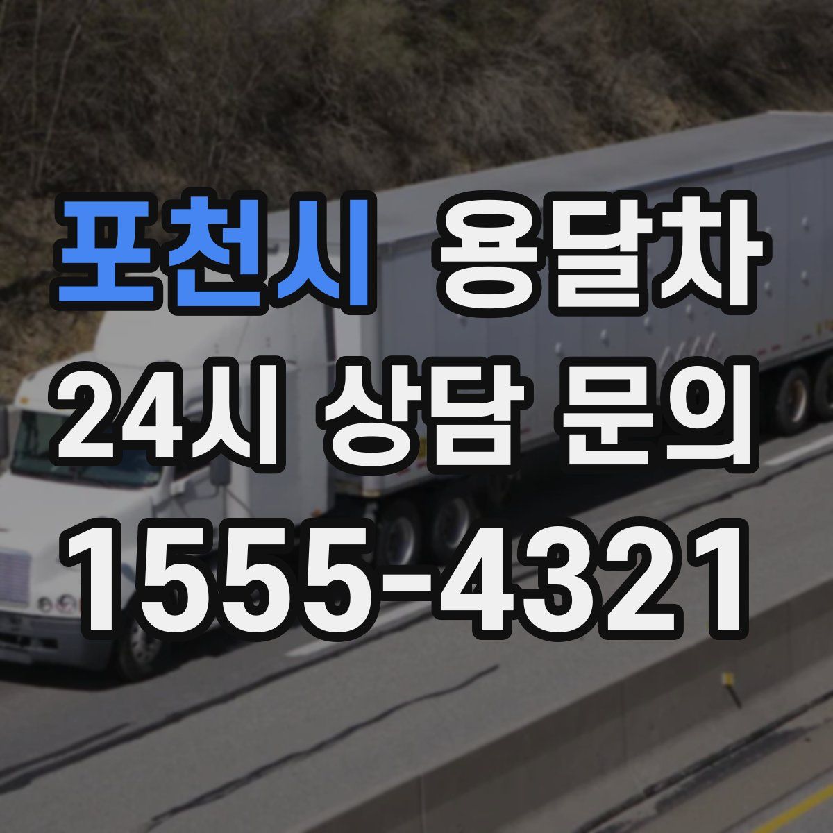 포천시 용달차