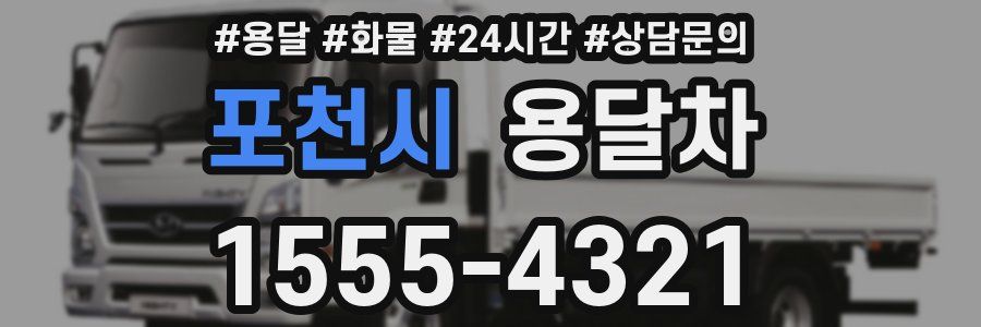 포천시 용달차