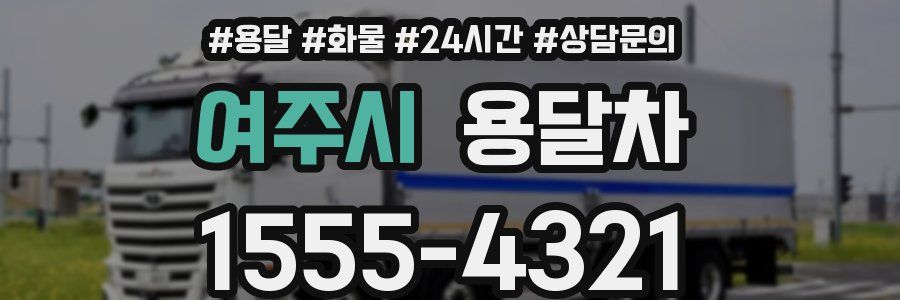 여주시 용달차