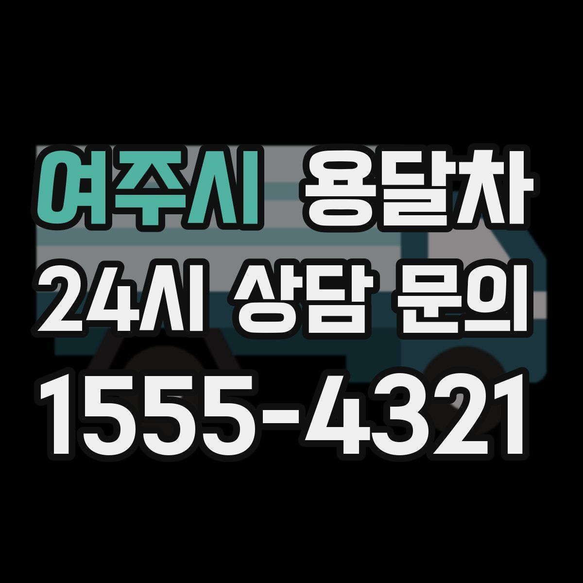 여주시 용달차