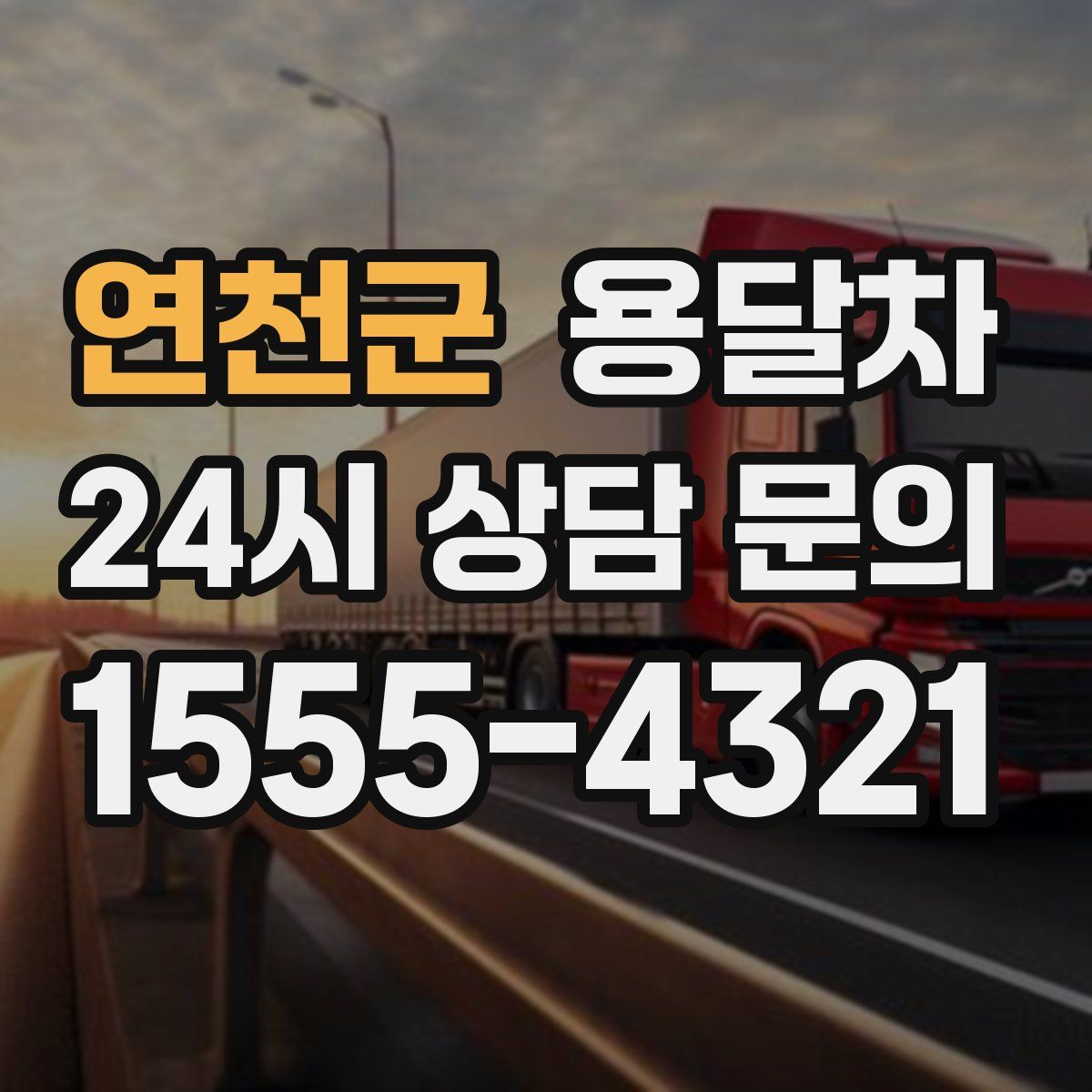 연천군 용달차