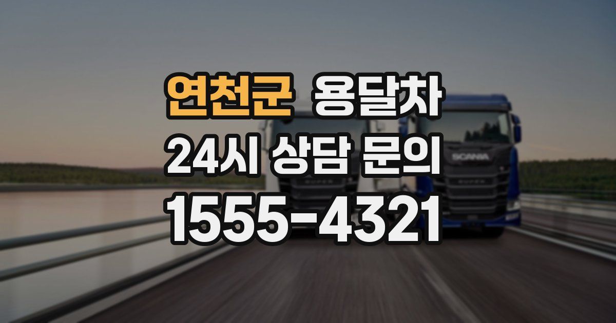 연천군 용달차
