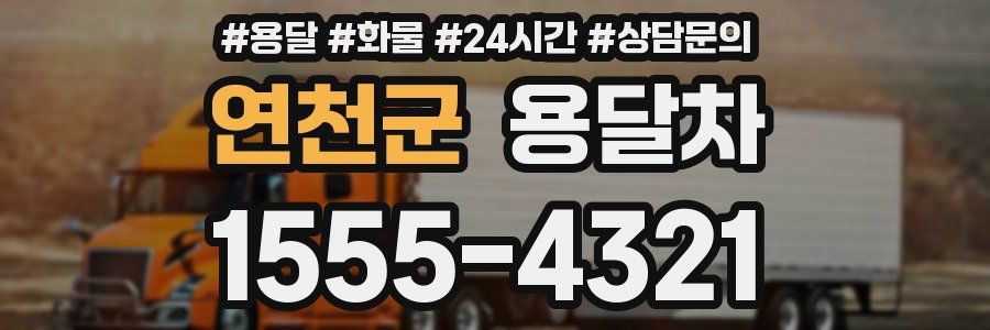 연천군 용달차