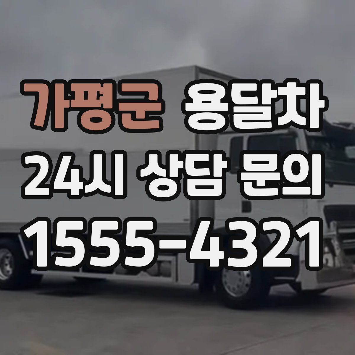 가평군 용달차