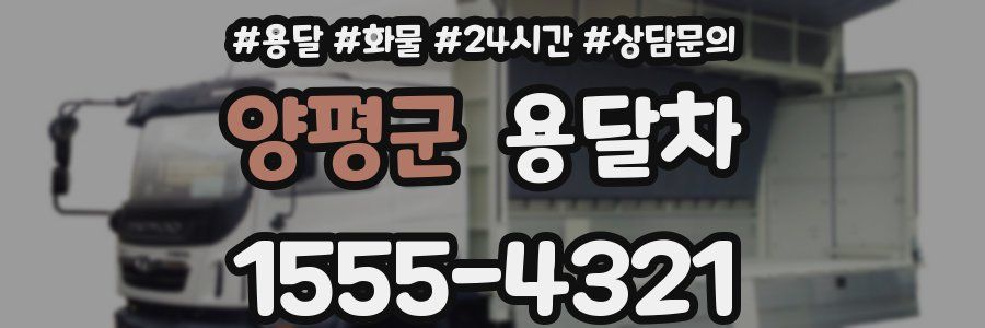 양평군 용달차