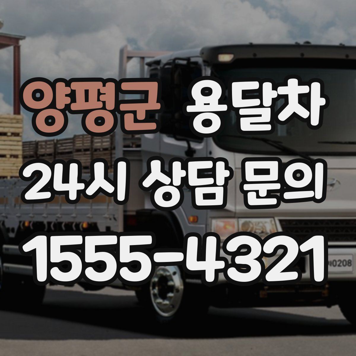 양평군 용달차
