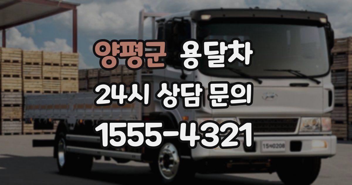 양평군 용달차