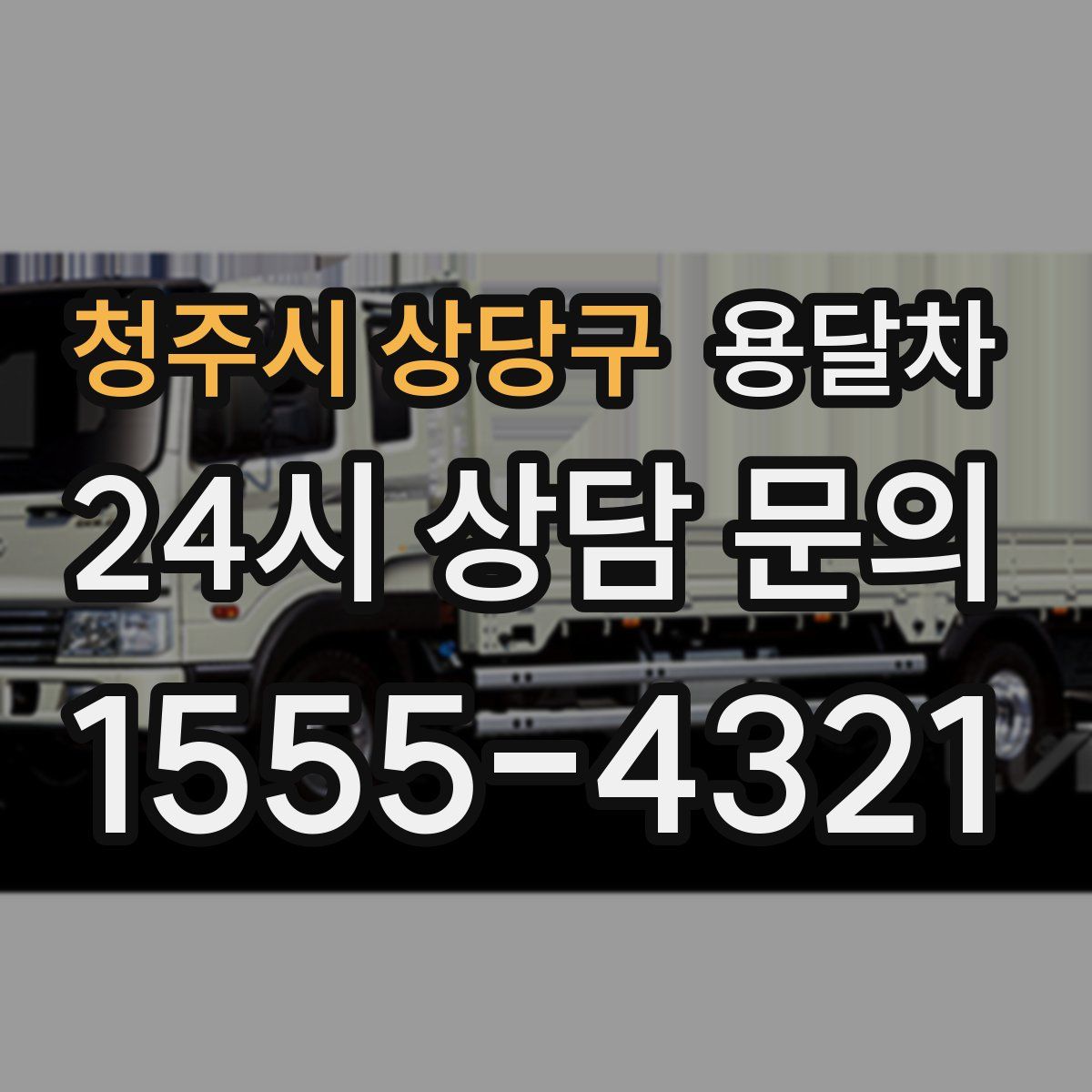 청주시 상당구 용달차