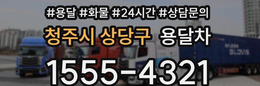청주시 상당구 용달차
