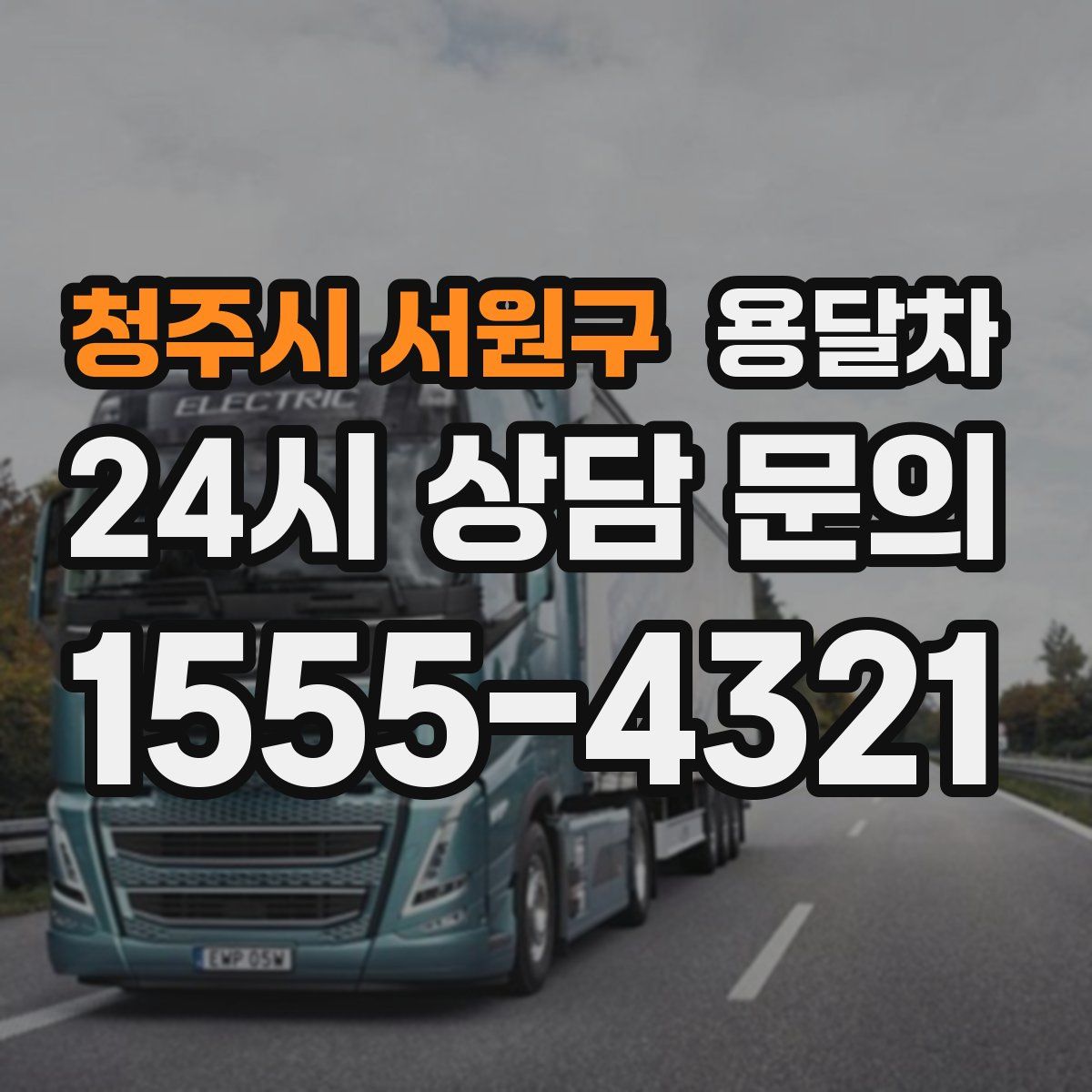 청주시 서원구 용달차