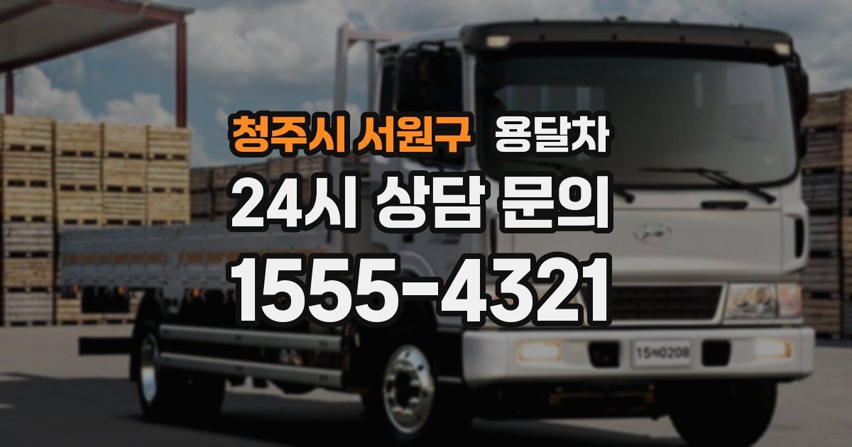 청주시 서원구 용달차