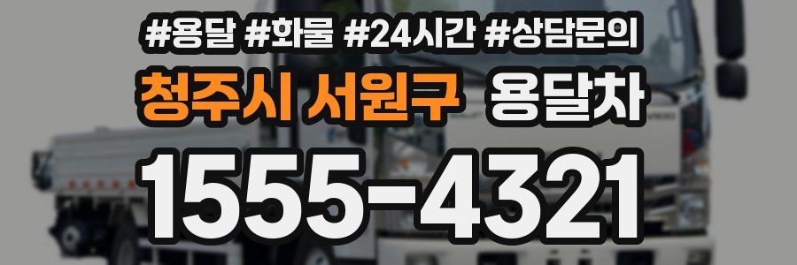 청주시 서원구 용달차