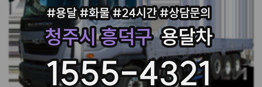 청주시 흥덕구 용달차
