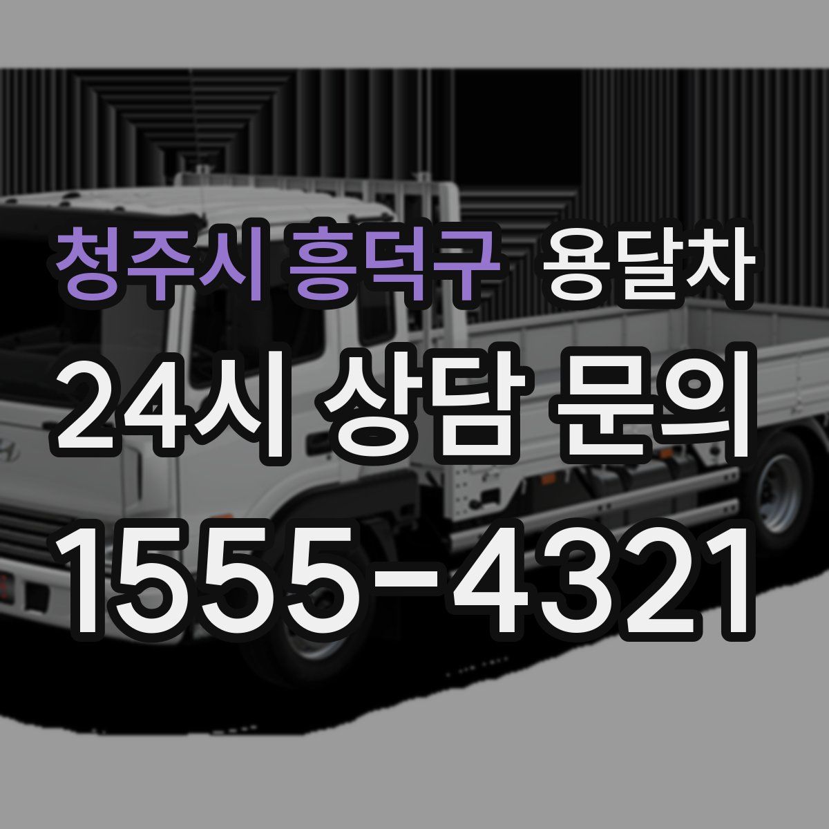 청주시 흥덕구 용달차
