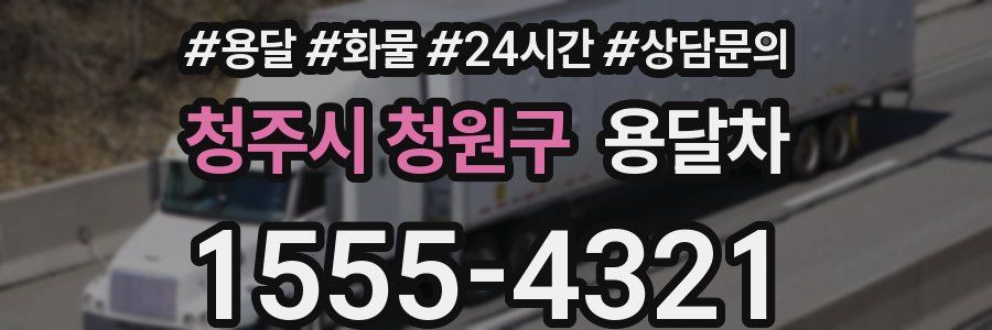 청주시 청원구 용달차