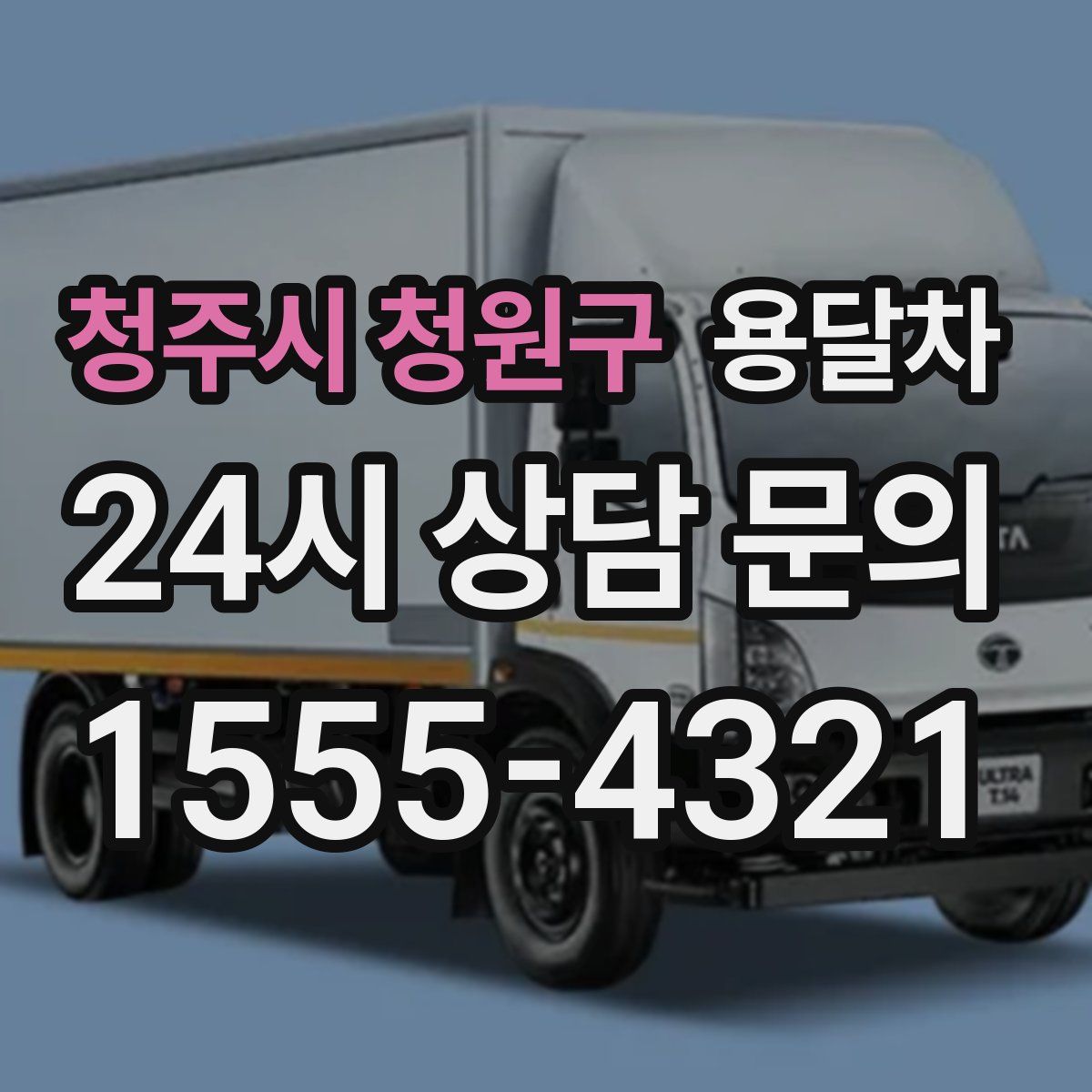청주시 청원구 용달차