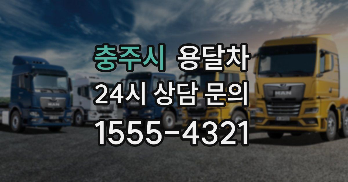 충주시 용달차