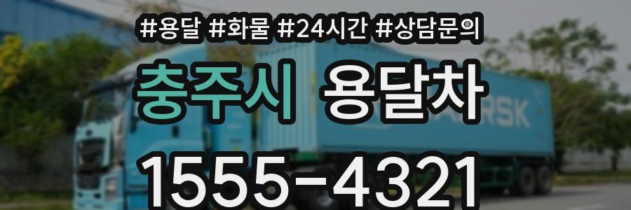 충주시 용달차