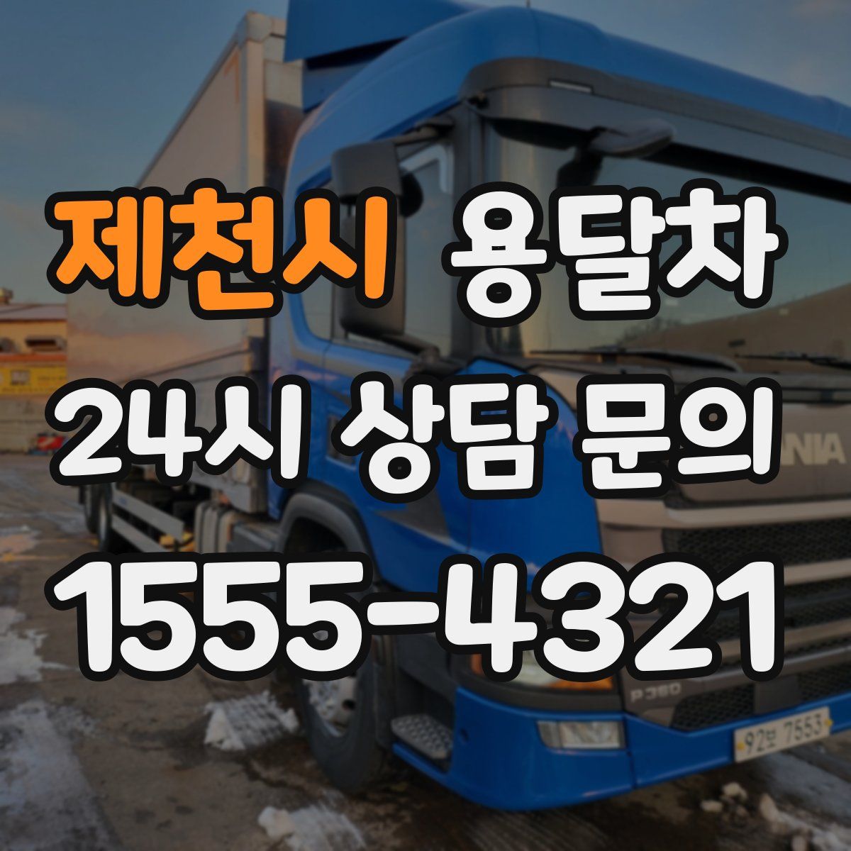 제천시 용달차